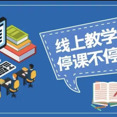 高塘镇圣山小学关于疫情防控线上教学的通知