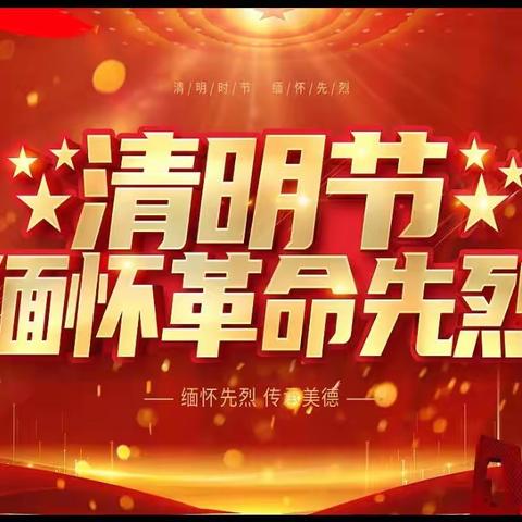 传承红色基因   缅怀革命先烈——高塘镇圣山小学开展清明节主题系列活动