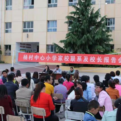 杨村中心小学召开期中家长会