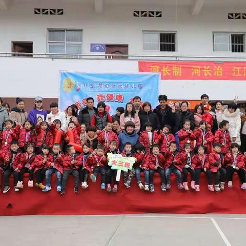 2018年12月19日常山县湖边村蓝天幼儿园第四届冬季亲子运动会圆满成功