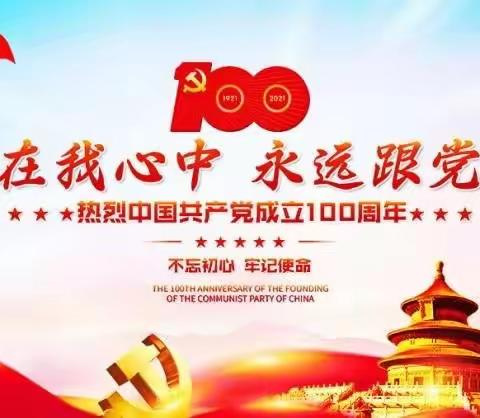 党在我心中 永远跟党走