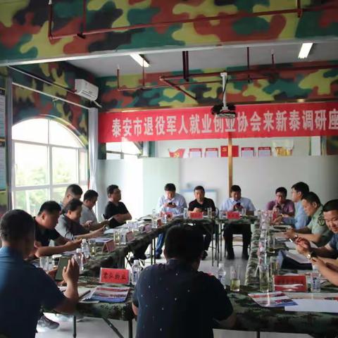 “军营做标榜，归乡创辉煌”泰安市退役军人就业创业协会来新泰市调研