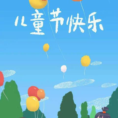 🎈启航幼儿园🎈欢度六一，美食分享