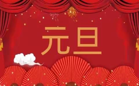 名师学堂幼儿园元旦庆祝活动及放假通知