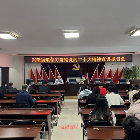 兴隆街道学习贯彻党的﻿二十大精神宣讲报告会——党的二十大代表胡艳同志做宣讲