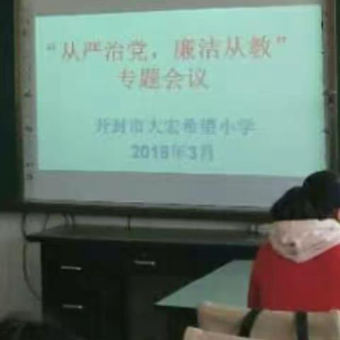 第三学区大宏希望小学召开从严制党，廉洁从教专题会议