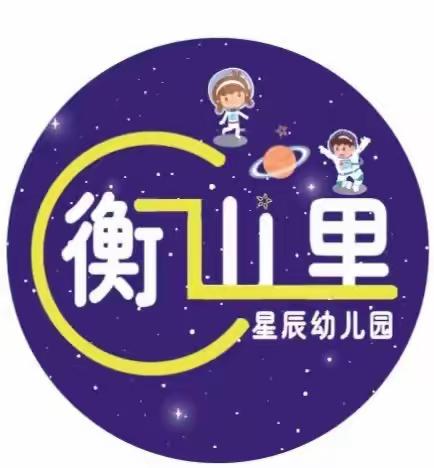 衡山里星辰幼儿园——开学前疫情防控工作专题会议