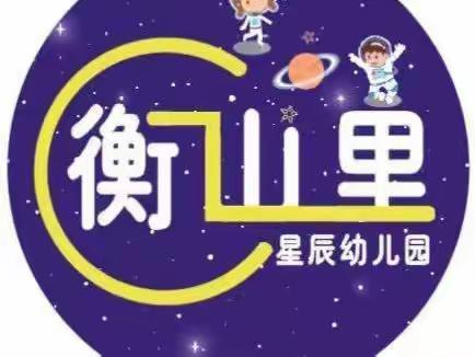 衡山里星辰幼儿园——疫情防控工作会议