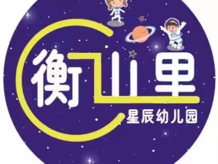 衡山里星辰幼儿园——教师阅读魅力秀