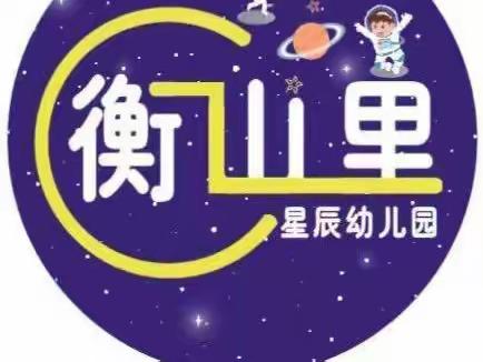 衡山里星辰幼儿园2023年春季招生补录中，名额有限，欲报从速！