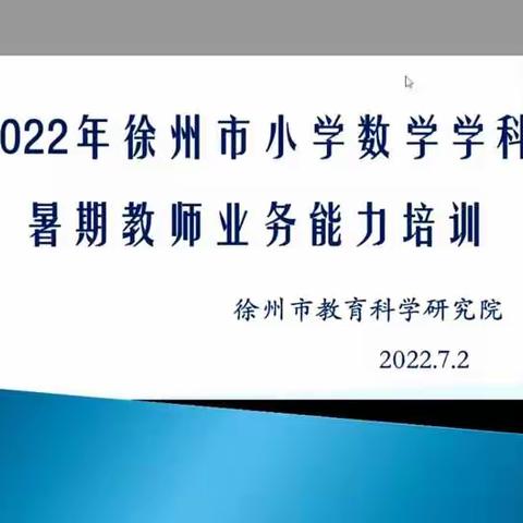 放假不放松，学习不止步        ——李庄小学数学教师暑假业务能力培训