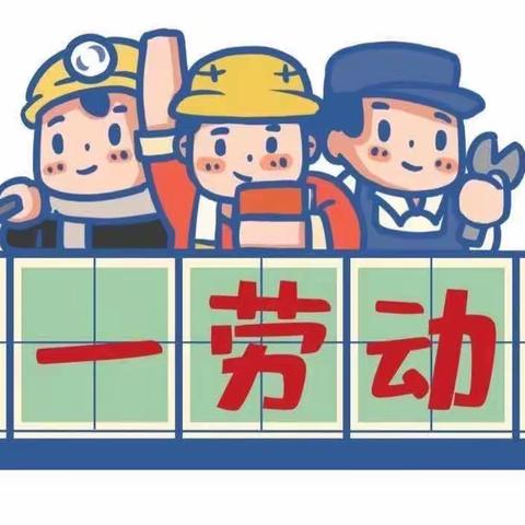 2023年英德市QQ幼儿园劳动节放假时间及温馨提示