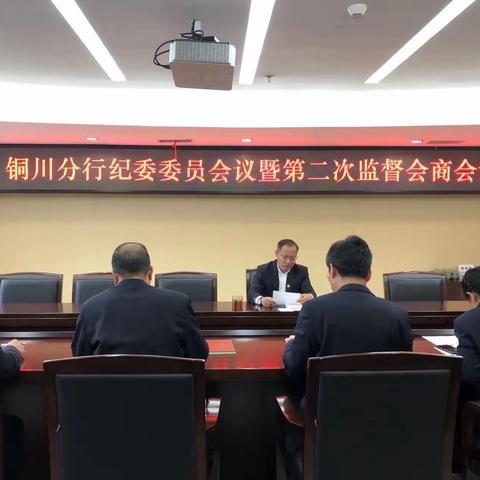 铜川分行召开纪委委员会议暨第二次监督会商会议