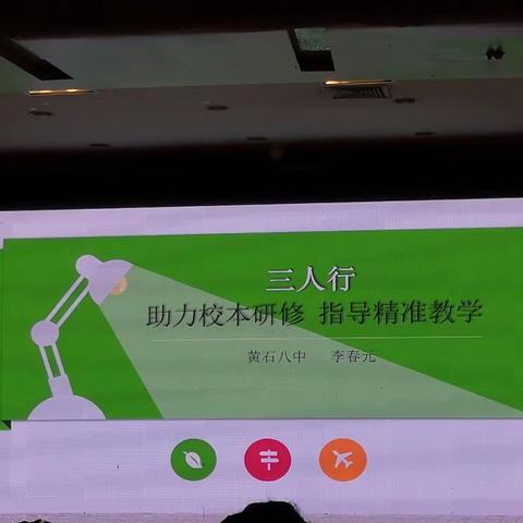 助力校本研修 指导精准教学湖北黄石市八冲