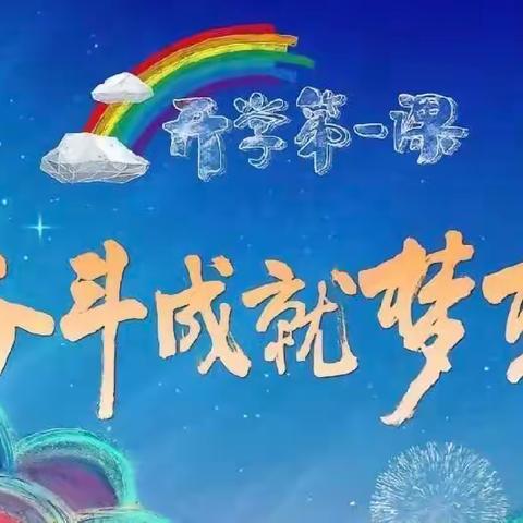奋斗成就梦想——杏山镇中学观看《开学第一课》