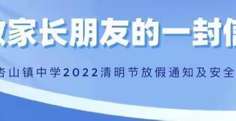 致家长的一封信——杏山镇中学2022清明节放假通知及安全教育