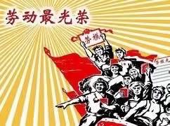 我劳动，我快乐