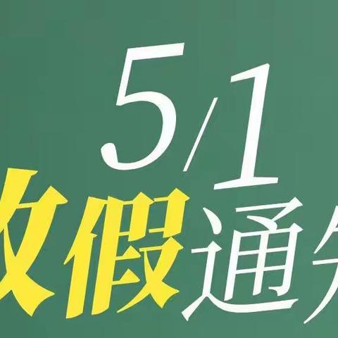 “五一”假期致学生家长的一封信