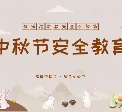 快乐过中秋安全不放假------杏山镇中学致家长一封信