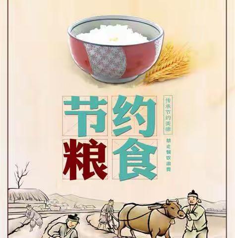 “爱粮节粮 健康饮食”主题活动