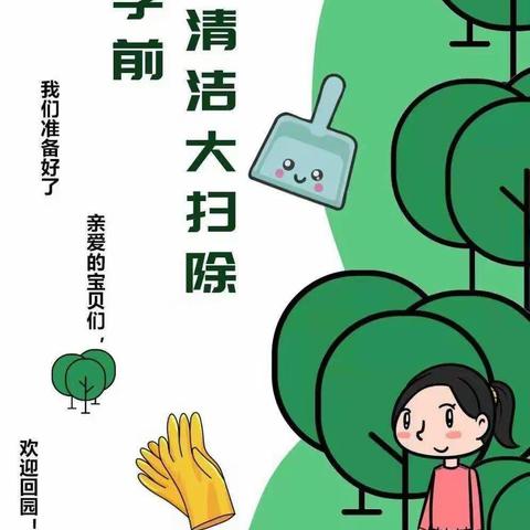 【筑梦兔年 快乐启航】——童言绿地板桥幼儿园2023年春季开学前卫生清扫消毒工作