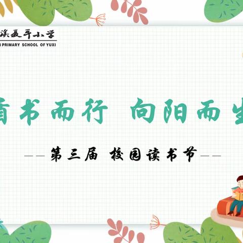 循书而行 向阳而生——聂耳小学新兴校区第三届读书节之“传承红色基因 点亮红色之城”诵读宣讲视频展播（一）
