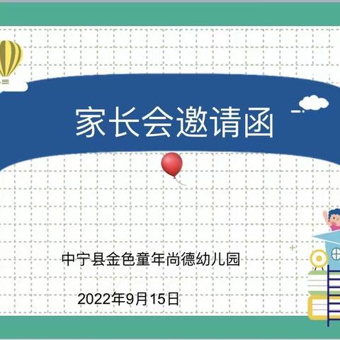 中宁县金色童年•尚德幼儿园新学期家长会邀请函