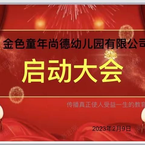 中宁县金色童年尚德幼儿园——2023年开学启动大会