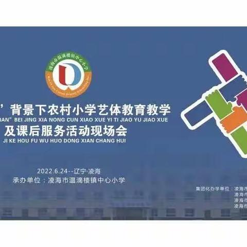 夯实学校管理，助力“双减”落地——温滴楼镇中心小学集团化办学交流活动纪实