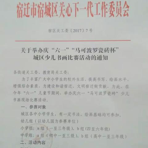 庆六一“马可波罗瓷砖杯”宿迁城区少儿书画大赛5月28日上午8点30分于宿城区实小开赛倒计时……