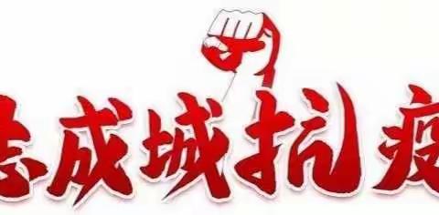 教师进社区 共筑防疫墙——育红小学第五批教师志愿队深入社区参与疫情防控工作