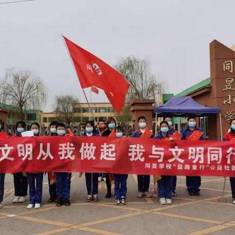 同昱学校“争做文明小卫士”主题系列活动（十二）