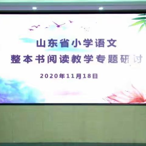 “整书研读  快乐阅读”——沙店集中心小学线上“整本书阅读教学”专题教研纪实