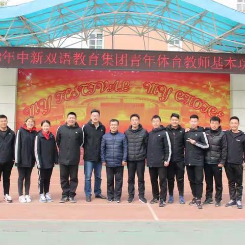 奋力拼搏，勇往直前——潍坊中新双语教育集团青年体育教师基本功大赛活动纪实