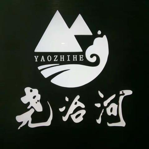 春意阑珊，美酒正好，君，约否？