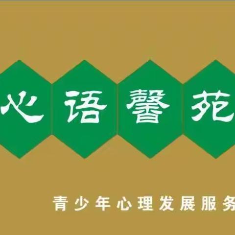为心赋能，助力青春——巩义二中心语馨苑2020—2021学年下学期工作小结