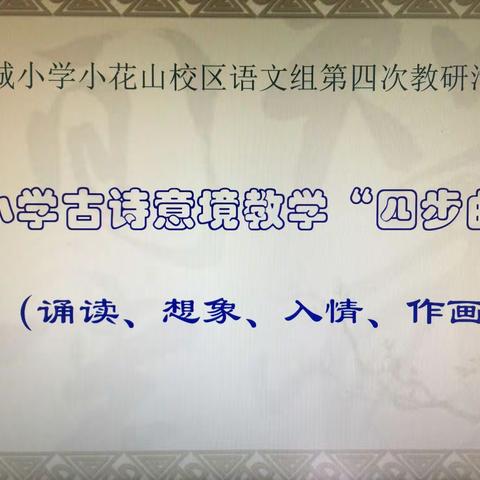 鹿城小学小花山校区语文组第四次教研活动——古诗意境教学研讨