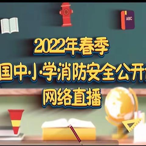 加强消防知识学习  强化消防安全意识 ———南关小学组织收看春季消防安全公开课