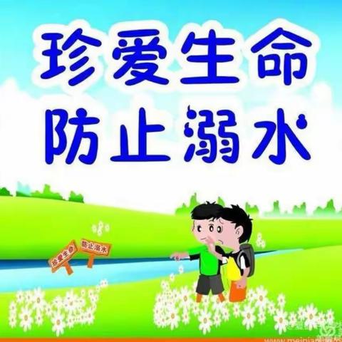 珍爱生命   预防溺水——南关小学开展预防学生溺水专题活动