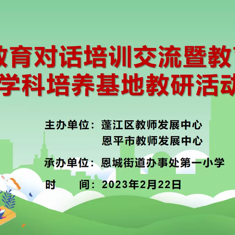 东风吹西浪起   蓬恩教研普新篇——记蓬恩教育对话培训交流暨恩平市教育先锋学科培养基地教研活动（小学数学)