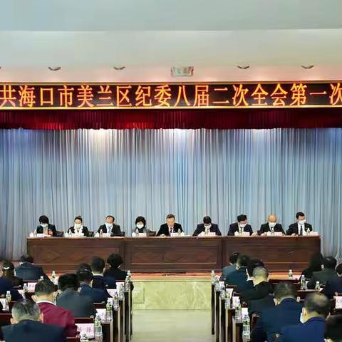 中共海口市美兰区第八届纪律检查委员会第二次全体会议召开