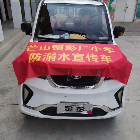 增强防范意识，筑牢安全防线——芒山镇彭厂小学防溺水教育活动掠影