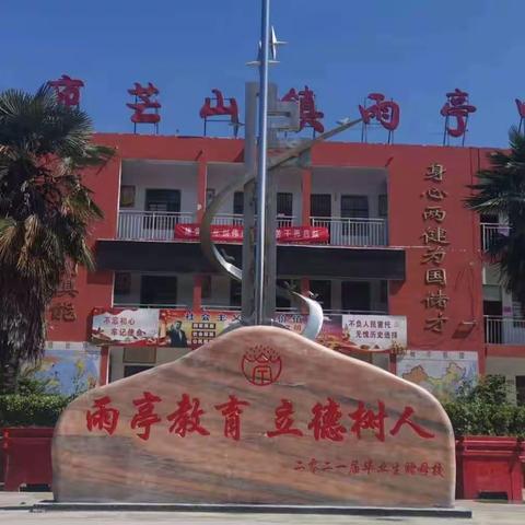 芒山镇一中暑假安全教育