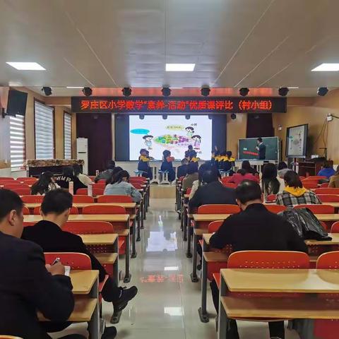 【成•长褚小】优质课堂竞风采，以赛促研共成长～罗庄区小学数学“素养•活动”优质课评比活动（村小组）