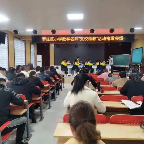 【成•长褚小】名师送教展风采  专家引领促成长—记罗庄区小学数学名师“支校助教”活动褚墩会场