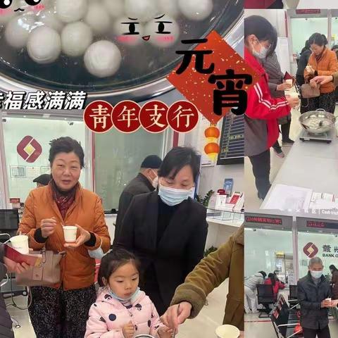 青年支行组织“闹元宵吃汤圆”活动