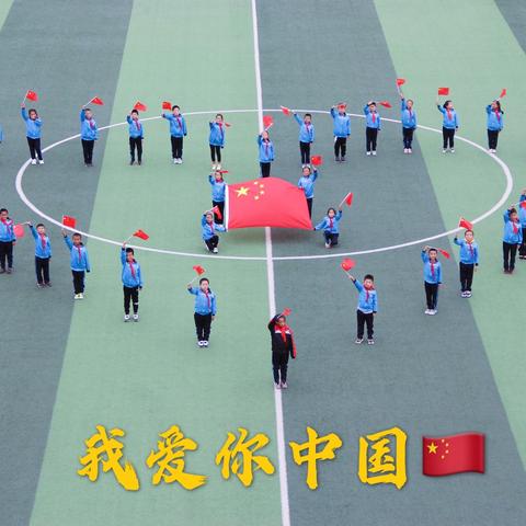 【铸牢中华民族共同体意识】正镶白旗第一小学“团结一心 共圆中国梦”我和国旗合影活动