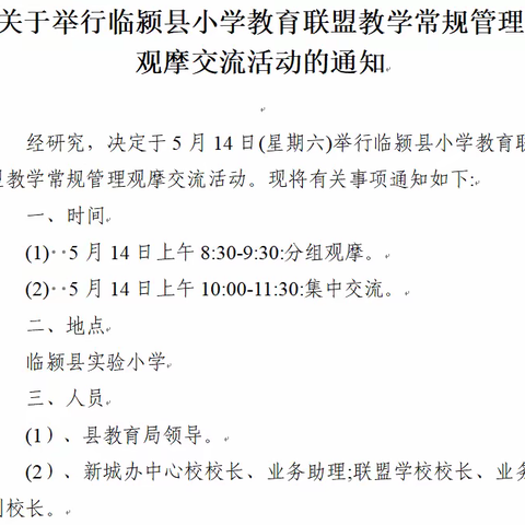 临颍县小学教育联盟教学常规管理观摩交流活动