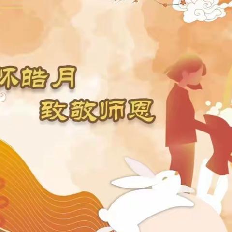 心怀皓月，致敬师恩——六年级庆双节综合实践活动记录