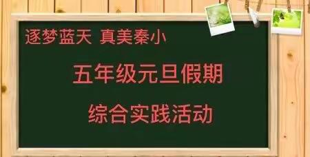 岁末年终一起抗疫，一元复始线上传情——五年级元旦假期综合实践活动